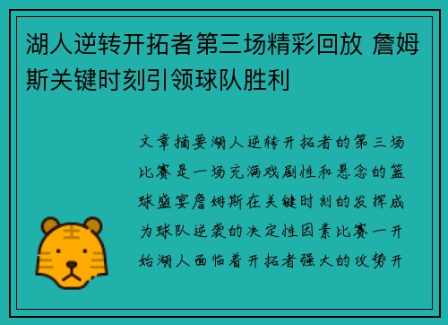 湖人逆转开拓者第三场精彩回放 詹姆斯关键时刻引领球队胜利